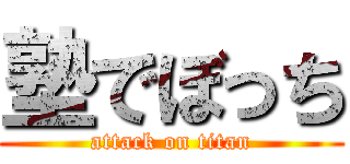 塾でぼっち (attack on titan)