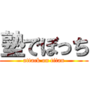 塾でぼっち (attack on titan)