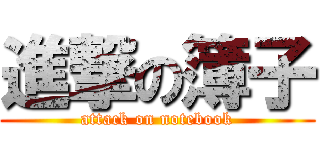 進撃の簿子 (attack on notebook)