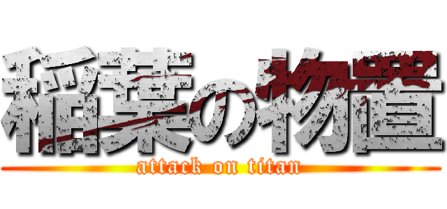 稲葉の物置 (attack on titan)