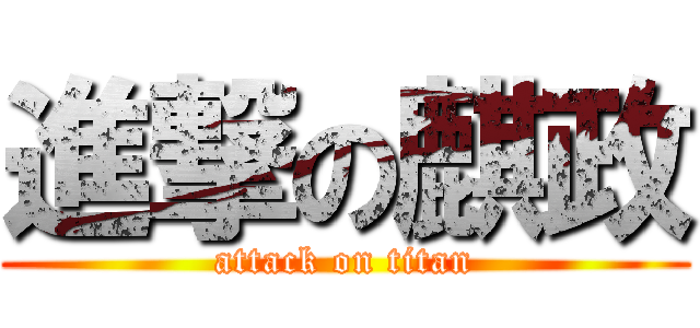 進撃の麒政 (attack on titan)