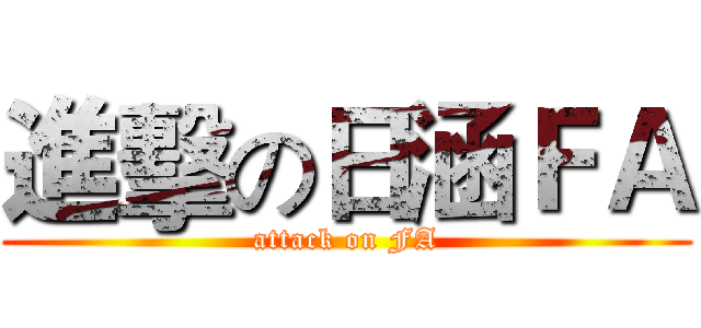 進擊の日涵ＦＡ (attack on FA)
