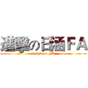 進擊の日涵ＦＡ (attack on FA)