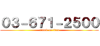 ０３－６７１－２５００ (attack on titan)