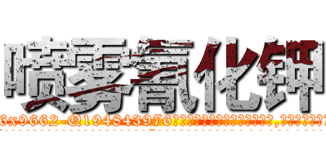 喷雾氰化钾 (喷雾氰化钾【电.话186x0156x9662-Q194843976林氏药业】我们做的是长期生意,靠的是老客户长期支持
参考消息网2月20日报道 韩媒称，“剩女多、离婚率高的城市，房价一定会上涨。”这是中国经济学家金岩石2016年12月参加在上海举行的房地产相关论坛时说的话。
)