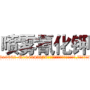 喷雾氰化钾 (喷雾氰化钾【电.话186x0156x9662-Q194843976林氏药业】我们做的是长期生意,靠的是老客户长期支持
参考消息网2月20日报道 韩媒称，“剩女多、离婚率高的城市，房价一定会上涨。”这是中国经济学家金岩石2016年12月参加在上海举行的房地产相关论坛时说的话。
)