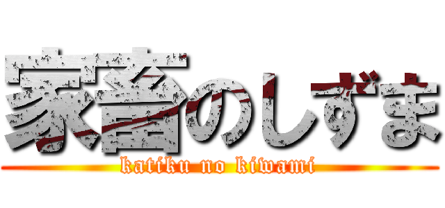 家畜のしずま (katiku no kiwami)