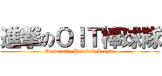 進撃のＯＩＴ棒球隊 (University Baseball League)