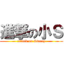 進撃の小Ｓ (attack on Stacey)