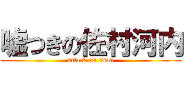 嘘つきの佐村河内 (attack on titan)