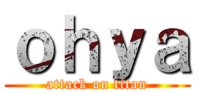 ｏｈｙａ (attack on titan)