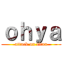 ｏｈｙａ (attack on titan)