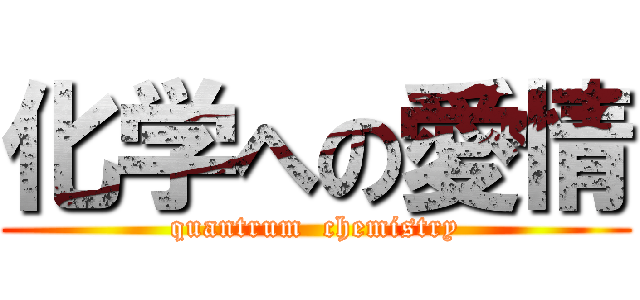 化学への愛情 (quantrum  chemistry)