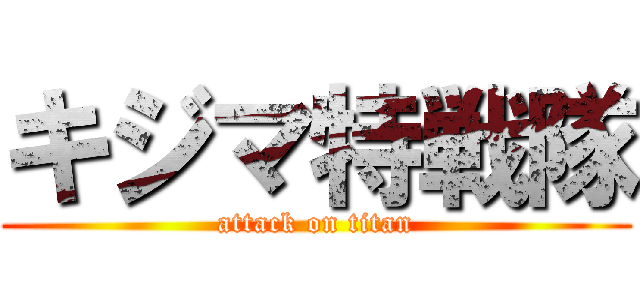 キジマ特戦隊 (attack on titan)