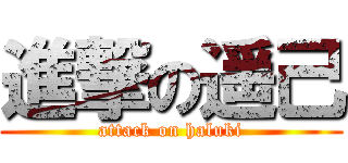 進撃の遥己 (attack on haluki)