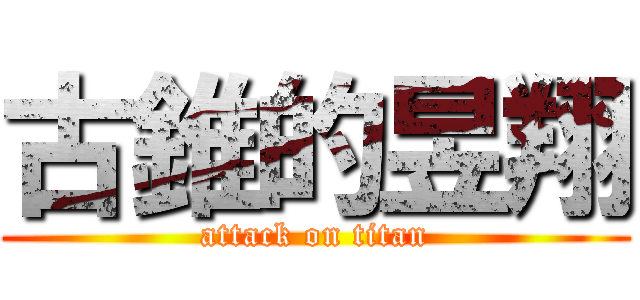古錐的昱翔 (attack on titan)