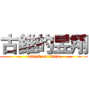 古錐的昱翔 (attack on titan)