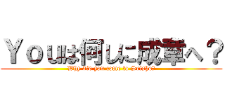 Ｙｏｕは何しに成章へ？ (Why did you come to Seisho?)