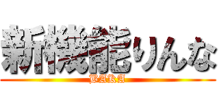 新機能りんな (BAKA)