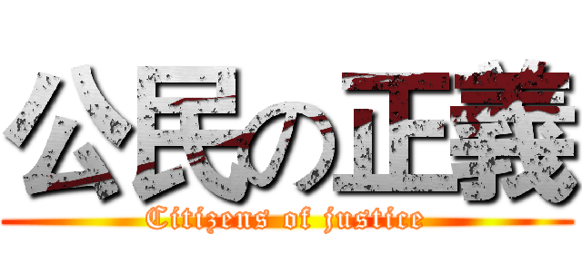 公民の正義 (Citizens of justice)