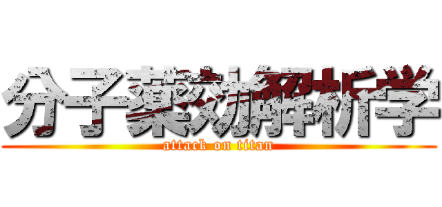 分子薬効解析学 (attack on titan)
