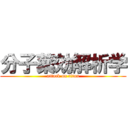 分子薬効解析学 (attack on titan)