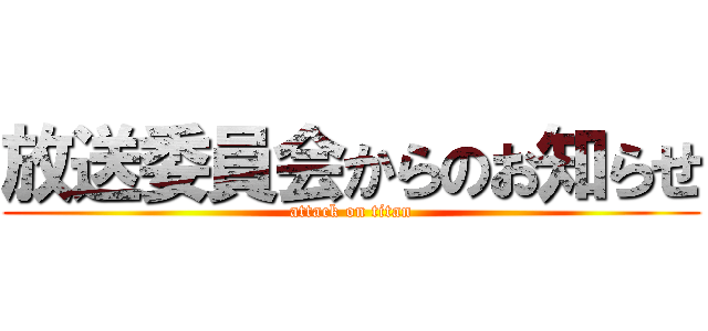 放送委員会からのお知らせ (attack on titan)