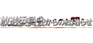 放送委員会からのお知らせ (attack on titan)