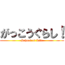 がっこうぐらし！ (School of Life)