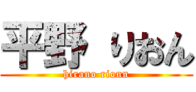 平野 りおん (hirano rionn)