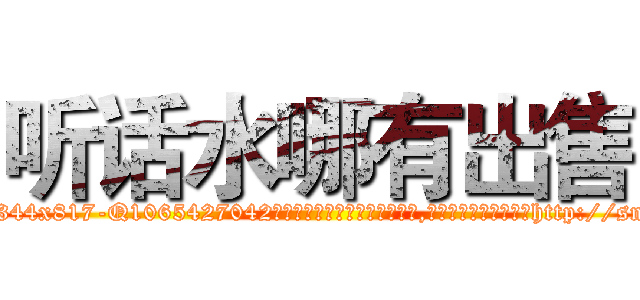 听话水哪有出售 (听话水哪有出售【电-151x68344x817-Q1065427042元吉药业】我们做的是长期生意,靠的是老客户长期支持http://sngk.net/qmmYi0

参考消息网我们做的是长期生意,靠的是老客户长期支持也许我们早该意识到，就连鲍勃·霍斯金斯（金球奖戏剧类电影男主角 
)
