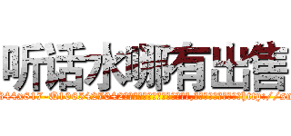 听话水哪有出售 (听话水哪有出售【电-151x68344x817-Q1065427042元吉药业】我们做的是长期生意,靠的是老客户长期支持http://sngk.net/qmmYi0

参考消息网我们做的是长期生意,靠的是老客户长期支持也许我们早该意识到，就连鲍勃·霍斯金斯（金球奖戏剧类电影男主角 
)