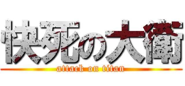 快死の大衛 (attack on titan)