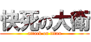 快死の大衛 (attack on titan)