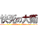 快死の大衛 (attack on titan)