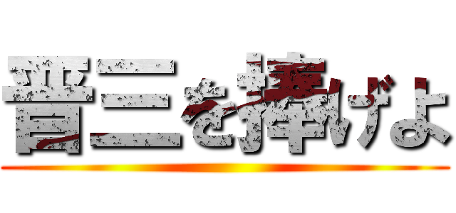 晋三を捧げよ ()