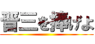 晋三を捧げよ ()