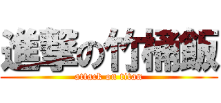 進撃の竹桶飯 (attack on titan)