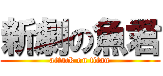 新劇の魚君 (attack on titan)