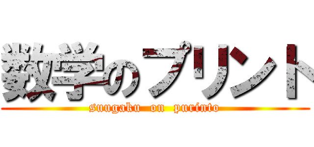 数学のプリント (suugaku  on  purinto)