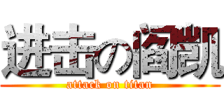 进击の阎凯 (attack on titan)