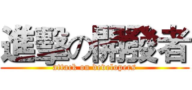 進擊の開發者 (attack on developers)
