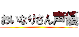 おいなりさん声優 ()