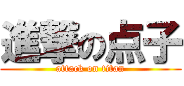 進撃の点子 (attack on titan)