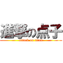 進撃の点子 (attack on titan)