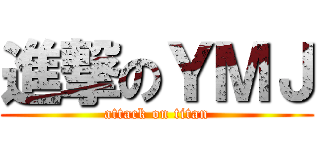 進撃のＹＭＪ (attack on titan)