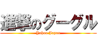 進撃のグーグル (Yahoo Japan)