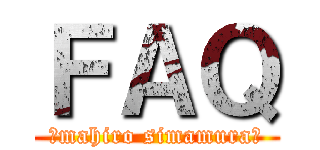 ＦＡＱ (（mahiro simamura）)