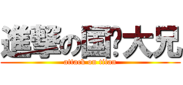 進撃の国艺大兄 (attack on titan)