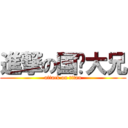 進撃の国艺大兄 (attack on titan)